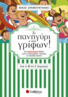 ΤΟ ΠΑΝΗΓΥΡΙ ΤΩΝ ΓΡΙΦΩΝ! ΑΠΟ ΤΗΝ Β΄ ΣΤΗ Γ΄ ΔΗΜΟΤΙΚΟΥ. ΕΝΑ ΚΑΛΟΚΑΙΡΙΝΟ ΒΙΒΛΙΟ ΓΕΜΑΤΟ ΣΠΑΖΟΚΕΦΑΛΙΕΣ