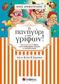 ΤΟ ΠΑΝΗΓYΡΙ ΤΩΝ ΓΡIΦΩΝ! ΑΠΟ ΤΗ Δ’ ΣΤΗΝ Ε’ ΔΗΜΟΤΙΚΟΥ: EΝΑ ΚΑΛΟΚΑΙΡΙΝO ΒΙΒΛIΟ ΓΕΜAΤΟ ΣΠΑΖΟΚΕΦΑΛΙEΣ