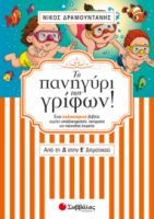 ΤΟ ΠΑΝΗΓYΡΙ ΤΩΝ ΓΡIΦΩΝ! ΑΠΟ ΤΗ Δ’ ΣΤΗΝ Ε’ ΔΗΜΟΤΙΚΟΥ: EΝΑ ΚΑΛΟΚΑΙΡΙΝO ΒΙΒΛIΟ ΓΕΜAΤΟ ΣΠΑΖΟΚΕΦΑΛΙEΣ