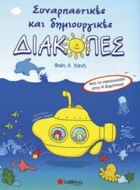 ΣΥΝΑΡΠΑΣΤΙΚΕΣ ΚΑΙ ΔΗΜΙΟΥΡΓΙΚΕΣ ΔΙΑΚΟΠΕΣ ΑΠΌ ΤΟ ΝΗΠΙΑΓΩΓΕΙΟ ΣΤΗΝ Α’ ΔΗΜΟΤΙΚΟΥ 