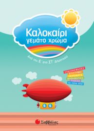 ΚΑΛΟΚΑΙΡΙ ΓΕΜΑΤΟ ΧΡΩΜΑ ΑΠΟ ΤΗΝ Ε’ ΣΤΗ ΣΤ’ ΔΗΜΟΤΙΚΟΥ 
