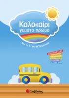 ΚΑΛΟΚΑΙΡΙ ΓΕΜΑΤΟ ΧΡΩΜΑ ΑΠΟ ΤΗ Γ’ ΣΤΗ Δ’ ΔΗΜΟΤΙΚΟΥ 