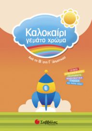 ΚΑΛΟΚΑΙΡΙ ΓΕΜΑΤΟ ΧΡΩΜΑ ΑΠΟ ΤΗ Β’ ΣΤΗ Γ’ ΔΗΜΟΤΙΚΟΥ 