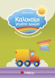 ΚΑΛΟΚΑΙΡΙ ΓΕΜΑΤΟ ΧΡΩΜΑ ΑΠΟ ΤΑ ΠΡΟΝΗΠΙΑ ΣΤΟ ΝΗΠΙΑΓΩΓΕΙΟ 