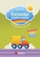 ΚΑΛΟΚΑΙΡΙ ΓΕΜΑΤΟ ΧΡΩΜΑ ΑΠΟ ΤΑ ΠΡΟΝΗΠΙΑ ΣΤΟ ΝΗΠΙΑΓΩΓΕΙΟ 