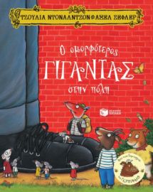 Ο ΟΜΟΡΦOΤΕΡΟΣ ΓIΓΑΝΤΑΣ ΣΤΗΝ ΠOΛΗ