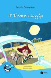 Η ΕΛΛΗ ΣΤΟ ΦΕΓΓΑΡΙ