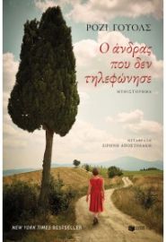 Ο ΑΝΔΡΑΣ ΠΟΥ ΔΕΝ ΤΗΛΕΦΩΝΗΣΕ