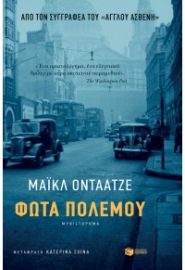 ΦΩΤΑ ΠΟΛΕΜΟΥ