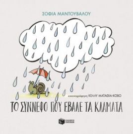 ΤΟ ΣΥΝΝΕΦΟ ΠΟΥ ΕΒΑΛΕ ΤΑ ΚΛΑΜΑΤΑ