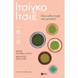 ΙΤΣΙΓΚΟ ΙΤΣΙΕ ΚΑΝΕ ΚΑΘΕ ΣΤΙΓΜΗ ΚΑΤΙ ΜΟΝΑΔΙΚΟ GARCIA HECTOR (KIRAI), MIRALLES FRANCESC