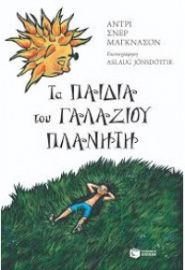 ΤΑ ΠΑΙΔΙΑ ΤΟΥ ΓΑΛΑΖΙΟΥ ΠΛΑΝΗΤΗ