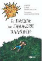 ΤΑ ΠΑΙΔΙΑ ΤΟΥ ΓΑΛΑΖΙΟΥ ΠΛΑΝΗΤΗ