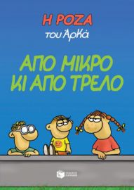 ΑΠΟ ΜΙΚΡΟ ΚΙ ΑΠΟ ΤΡΕΛΟ Η ΡΟΖΑ ΤΟΥ ΑΡΚΑ ΑΡΚΑΣ