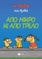 ΑΠΟ ΜΙΚΡΟ ΚΙ ΑΠΟ ΤΡΕΛΟ Η ΡΟΖΑ ΤΟΥ ΑΡΚΑ ΑΡΚΑΣ