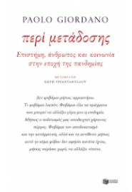 ΠΕΡΙ ΜΕΤΑΔΟΣΗΣ. ΕΠΙΣΤΗΜΗ , ΑΝΘΡΩΠΟΣ ΚΑΙ ΚΟΙΝΩΝΙΑ ΣΤΗΝ ΕΠΟΧΗ ΤΗΣ ΠΑΝΔΗΜΙΑΣ