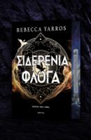 ΣΙΔΕΡΕΝΙΑ ΦΛΟΓΑ DELUXE   REBECCA YARROS