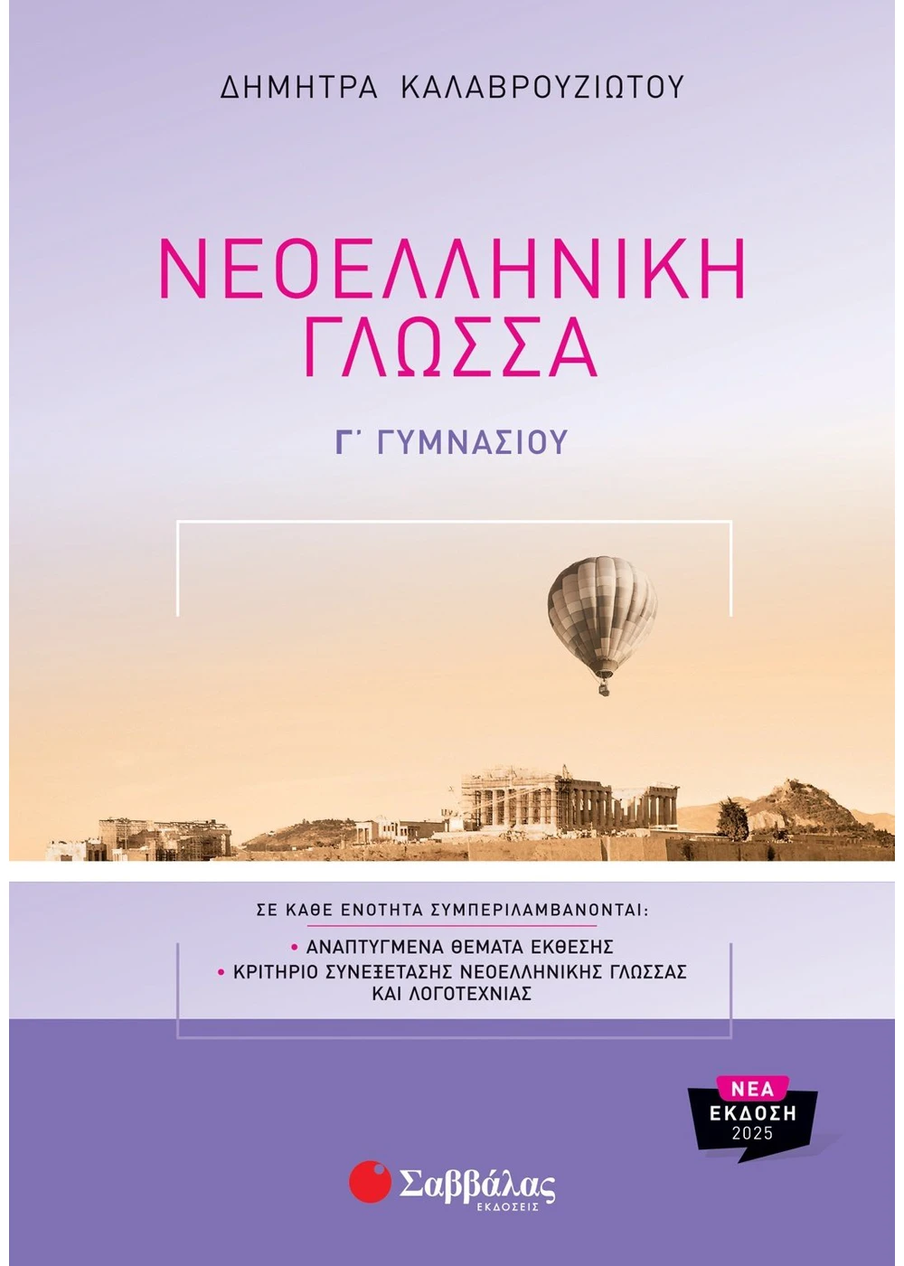  ΝΕΟΕΛΛΗΝΙΚΗ ΓΛΩΣΣΑ Γ΄ ΓΥΜΝΑΣΙΟΥ