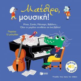 ΜΑΕΣΤΡΟ, ΜΟΥΣΙΚΗ!