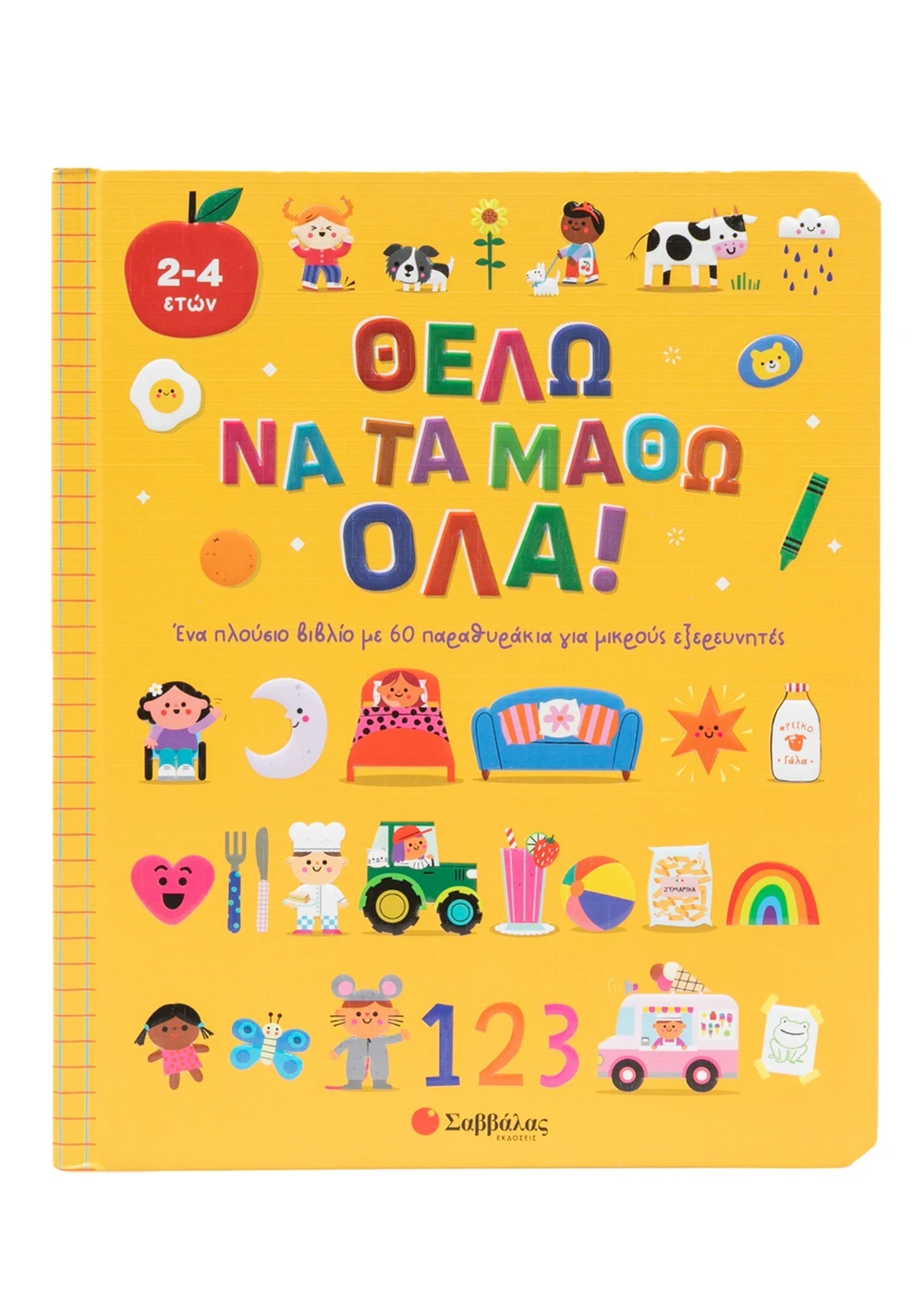  ΘΕΛΩ ΝΑ ΤΑ ΜΑΘΩ ΟΛΑ!