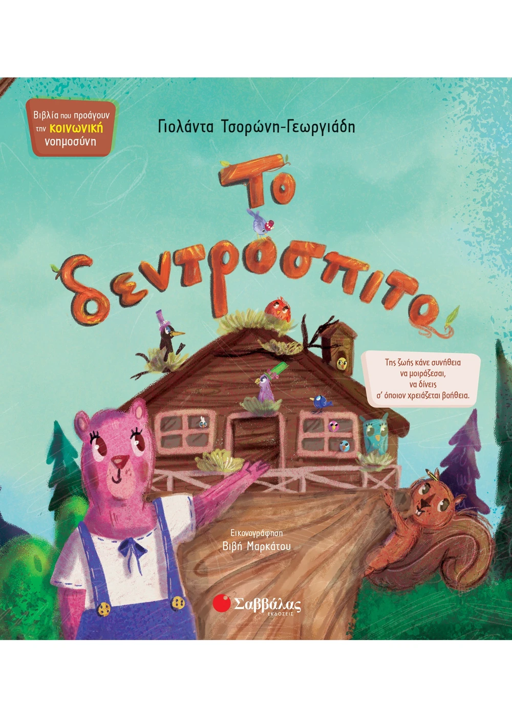 ΤΟ ΔΕΝΤΡΟΣΠΙΤΟ