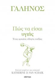 ΠΩΣ ΝΑ ΕΙΣΑΙ ΥΓΙΗΣ    ΓΑΛΗΝΟΣ, KATHERINE D. VAN SCHAIK