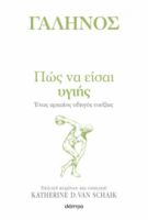 ΠΩΣ ΝΑ ΕΙΣΑΙ ΥΓΙΗΣ    ΓΑΛΗΝΟΣ, KATHERINE D. VAN SCHAIK