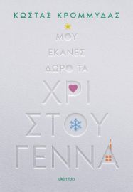 ΜΟΥ ΕΚΑΝΕΣ ΔΩΡΟ ΤΑ ΧΡΙΣΤΟΥΓΕΝΝΑ    ΚΩΣΤΑΣ ΚΡΟΜΜΥΔΑΣ