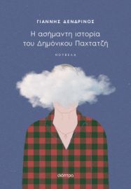 Η ΑΣΗΜΑΝΤΗ ΙΣΤΟΡΙΑ ΤΟΥ ΔΗΜΟΝΙΚΟΥ ΠΑΧΤΑΤΖΗ    ΓΙΑΝΝΗΣ ΔΕΝΔΡΙΝΟΣ
