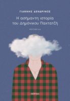 Η ΑΣΗΜΑΝΤΗ ΙΣΤΟΡΙΑ ΤΟΥ ΔΗΜΟΝΙΚΟΥ ΠΑΧΤΑΤΖΗ    ΓΙΑΝΝΗΣ ΔΕΝΔΡΙΝΟΣ