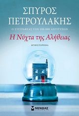 Η ΝΥΧΤΑ ΤΗΣ ΑΛΗΘΕΙΑΣ ΠΕΤΡΟΥΛΑΚΗΣ ΣΠΥΡΟΣ