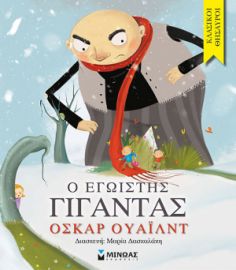 Ο ΕΓΩΙΣΤΗΣ ΓΙΓΑΝΤΑΣ ΚΛΑΣΙΚΟΙ ΘΗΣΑΥΡΟΙ  ΟΥΑΪΛΝΤ ΟΣΚΑΡ