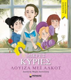 ΜΙΚΡΈΣ ΚΥΡΊΕΣ ΚΛΑΣΙΚΟΊ ΘΗΣΑΥΡΟΊ  ΑΛΚΟΤ ΜΕΪ ΛΟΥΙΖΑ