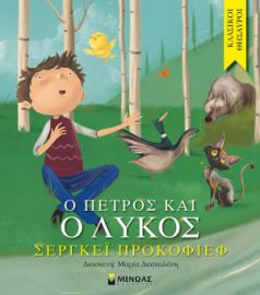 Ο ΠΈΤΡΟΣ ΚΑΙ Ο ΛΎΚΟΣ ΚΛΑΣΙΚΟΊ ΘΗΣΑΥΡΟΊ  ΠΡΟΚΟΦΙΕΦ ΣΕΡΓΚΕΪ