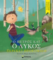 Ο ΠΈΤΡΟΣ ΚΑΙ Ο ΛΎΚΟΣ ΚΛΑΣΙΚΟΊ ΘΗΣΑΥΡΟΊ  ΠΡΟΚΟΦΙΕΦ ΣΕΡΓΚΕΪ