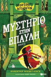 ΜΟΝΤΓΚΟΜΕΡΥ ΜΠΟΝΜΠΟΝ: ΜΥΣΤΗΡΙΟ ΣΤΗΝ ΕΠΑΥΛΗ (ΒΙΒΛΙΟ 3)
