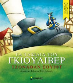 ΤΑ ΤΑΞΙΔΙΑ ΤΟΥ ΓΚΙΟΥΛΙΒΕΡ ΚΛΑΣΙΚΟΙ ΘΗΣΑΥΡΟΙ  ΣΟΥΙΦΤ ΤΖΟΝΑΘΑΝ