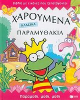 ΧΑΡΟΎΜΕΝΑ ΚΛΑΣΙΚΆ ΠΑΡΑΜΥΘΆΚΙΑ 