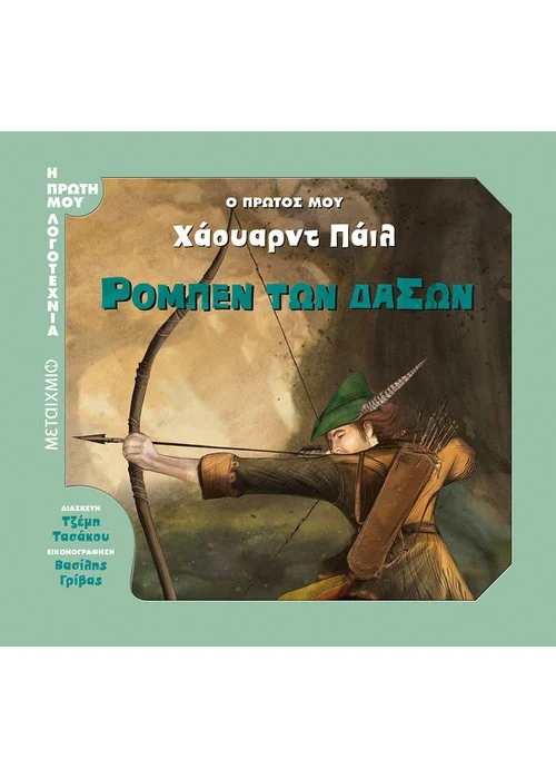ΡΟΜΠΈΝ ΤΩΝ ΔΑΣΏΝ Ο ΠΡΏΤΟΣ ΜΟΥ ΧΆΟΥΑΡΝΤ ΠΆΙΛ