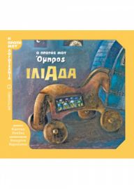 ΙΛΙΑΔΑ Ο ΠΡΩΤΟΣ ΜΟΥ ΟΜΗΡΟΣ ΣΕΙΡΑ: Η ΠΡΩΤΗ ΜΟΥ ΛΟΓΟΤΕΧΝΙΑ