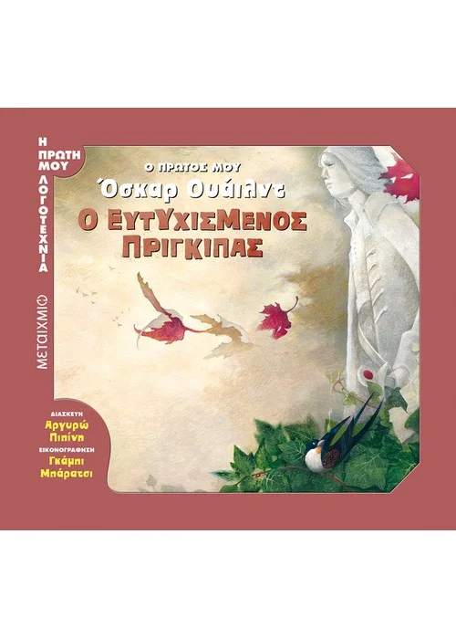 Ο ΕΥΤΥΧΙΣΜΕΝΟΣ ΠΡΙΓΚΙΠΑΣ Ο ΠΡΩΤΟΣ ΜΟΥ ΟΣΚΑΡ ΟΥΑΙΛΝΤ ΣΕΙΡΑ: Η ΠΡΩΤΗ ΜΟΥ ΛΟΓΟΤΕΧΝΙΑ