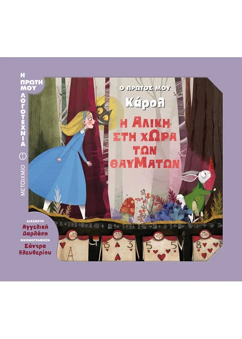 Η ΑΛΊΚΗ ΣΤΗ ΧΏΡΑ ΤΩΝ ΘΑΥΜΆΤΩΝ Ο ΠΡΏΤΟΣ ΜΟΥ ΚΆΡΟΛ ΣΕΙΡΆ: Η ΠΡΏΤΗ ΜΟΥ ΛΟΓΟΤΕΧΝΊΑ