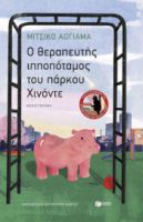 O ΘΕΡΑΠΕΥΤΗΣ ΙΠΠΟΠΟΤΑΜΟΣ ΤΟΥ ΠΑΡΚΟΥ ΧΙΝΟΝΤΕ MICHIKO AOYAMA