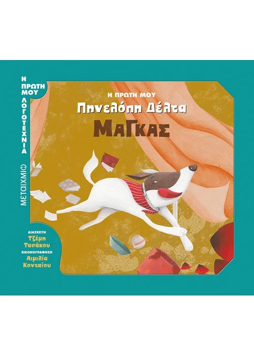 ΜΑΓΚΑΣ Η ΠΡΩΤΗ ΜΟΥ ΠΗΝΕΛΟΠΗ ΔΕΛΤΑ ΣΕΙΡΑ: Η ΠΡΩΤΗ ΜΟΥ ΛΟΓΟΤΕΧΝΙΑ