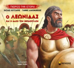 Ο ΛΕΩΝΊΔΑΣ ΚΑΙ Η ΜΆΧΗ ΤΩΝ ΘΕΡΜΟΠΥΛΏΝ ΓΝΩΡΊΖΩ ΤΗΝ ΙΣΤΟΡΊΑ