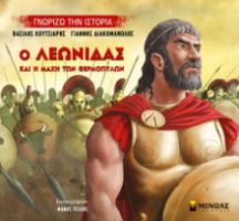 Ο ΛΕΩΝΊΔΑΣ ΚΑΙ Η ΜΆΧΗ ΤΩΝ ΘΕΡΜΟΠΥΛΏΝ ΓΝΩΡΊΖΩ ΤΗΝ ΙΣΤΟΡΊΑ