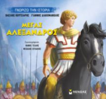 ΜΈΓΑΣ ΑΛΈΞΑΝΔΡΟΣ ΓΝΩΡΊΖΩ ΤΗΝ ΙΣΤΟΡΊΑ