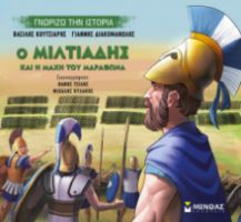 Ο ΜΙΛΤΙΆΔΗΣ ΚΑΙ Η ΜΆΧΗ ΤΟΥ ΜΑΡΑΘΏΝΑ ΓΝΩΡΊΖΩ ΤΗΝ ΙΣΤΟΡΊΑ