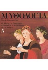 ΜΥΘΟΛΟΓΙΑ 5 ΜΟΙΡΕΣ ΠΡΟΜΗΘΕΑΣ