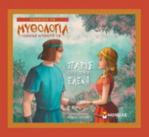 Ο ΠΑΡΙΣ ΚΑΙ Η ΩΡΑΙΑ ΕΛΕΝΗ ΓΝΩΡΙΖΩ ΤΗ ΜΥΘΟΛΟΓΙΑ